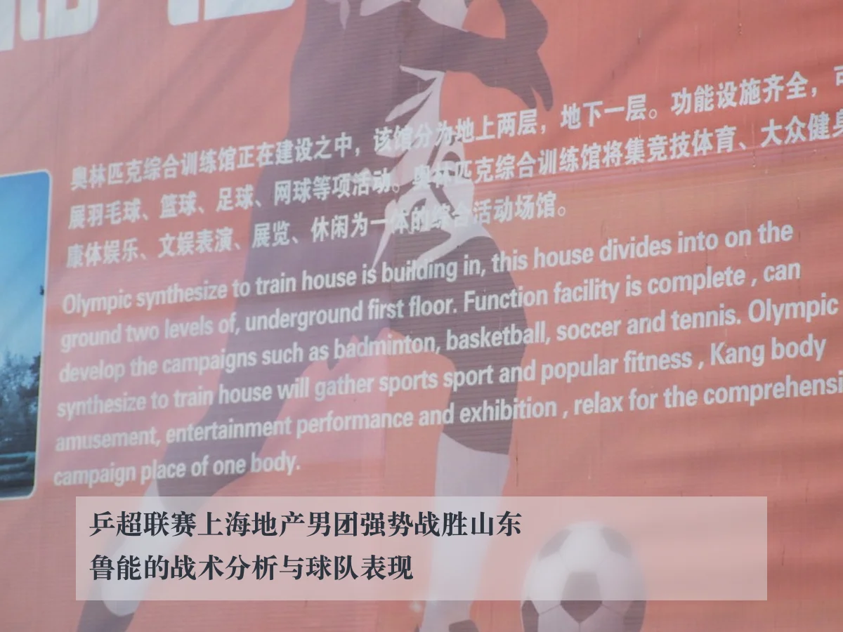 乒超联赛上海地产男团强势战胜山东鲁能的战术分析与球队表现